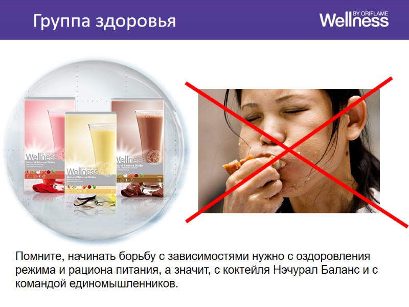 Помните, начинать борьбу с зависимостями нужно с оздоровления режима и рациона питания, а значит,